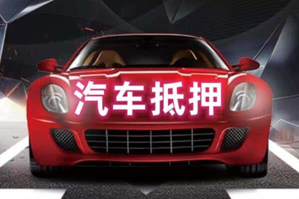 云浮二手车抵押